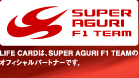 LIFE CARDは、SUPER AGURI F1 TEAMのオフィシャルパートナーです。